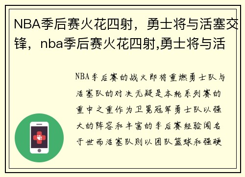 NBA季后赛火花四射，勇士将与活塞交锋，nba季后赛火花四射,勇士将与活塞交锋