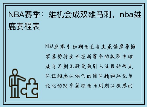 NBA赛季：雄机会成双雄马刺，nba雄鹿赛程表