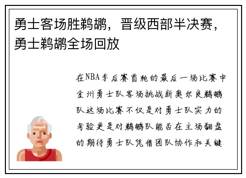 勇士客场胜鹈鹕，晋级西部半决赛，勇士鹈鹕全场回放