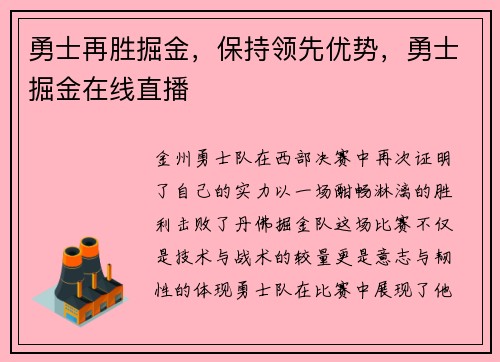 勇士再胜掘金，保持领先优势，勇士掘金在线直播
