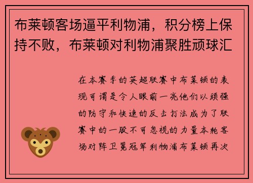 布莱顿客场逼平利物浦，积分榜上保持不败，布莱顿对利物浦聚胜顽球汇