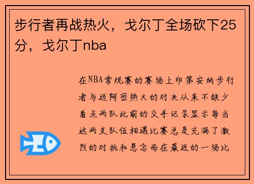 步行者再战热火，戈尔丁全场砍下25分，戈尔丁nba