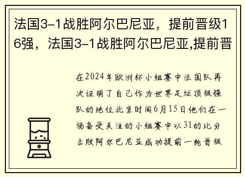 法国3-1战胜阿尔巴尼亚，提前晋级16强，法国3-1战胜阿尔巴尼亚,提前晋级16强了吗