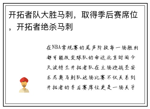 开拓者队大胜马刺，取得季后赛席位，开拓者绝杀马刺