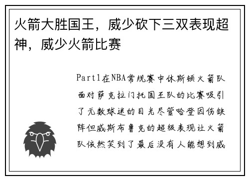 火箭大胜国王，威少砍下三双表现超神，威少火箭比赛