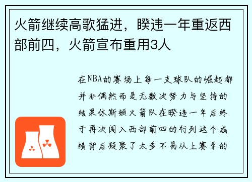 火箭继续高歌猛进，睽违一年重返西部前四，火箭宣布重用3人