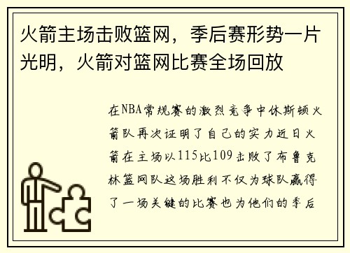 火箭主场击败篮网，季后赛形势一片光明，火箭对篮网比赛全场回放