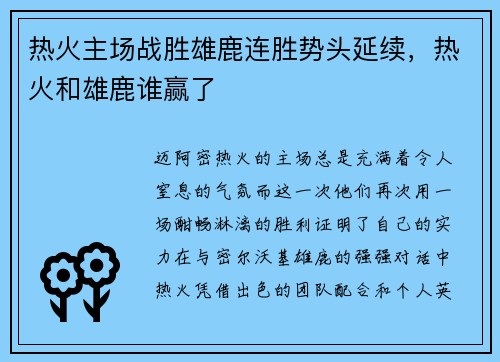 热火主场战胜雄鹿连胜势头延续，热火和雄鹿谁赢了