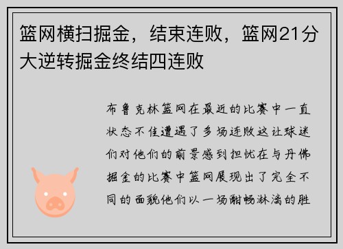 篮网横扫掘金，结束连败，篮网21分大逆转掘金终结四连败