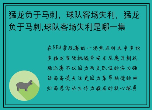 猛龙负于马刺，球队客场失利，猛龙负于马刺,球队客场失利是哪一集