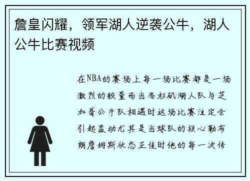 詹皇闪耀，领军湖人逆袭公牛，湖人公牛比赛视频