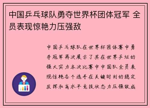 中国乒乓球队勇夺世界杯团体冠军 全员表现惊艳力压强敌