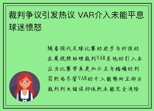 裁判争议引发热议 VAR介入未能平息球迷愤怒