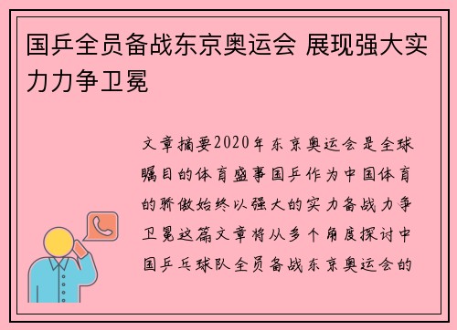 国乒全员备战东京奥运会 展现强大实力力争卫冕