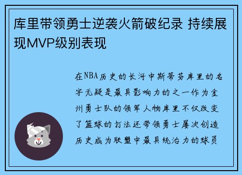 库里带领勇士逆袭火箭破纪录 持续展现MVP级别表现