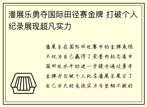 潘展乐勇夺国际田径赛金牌 打破个人纪录展现超凡实力