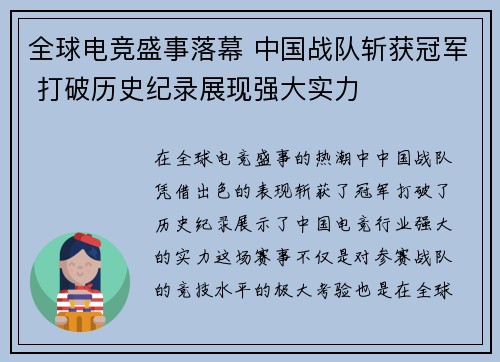 全球电竞盛事落幕 中国战队斩获冠军 打破历史纪录展现强大实力