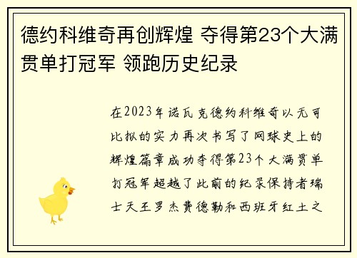 德约科维奇再创辉煌 夺得第23个大满贯单打冠军 领跑历史纪录