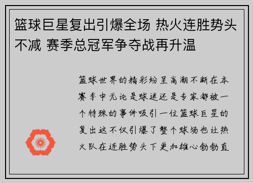 篮球巨星复出引爆全场 热火连胜势头不减 赛季总冠军争夺战再升温