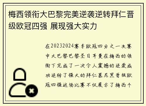 梅西领衔大巴黎完美逆袭逆转拜仁晋级欧冠四强 展现强大实力