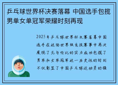 乒乓球世界杯决赛落幕 中国选手包揽男单女单冠军荣耀时刻再现