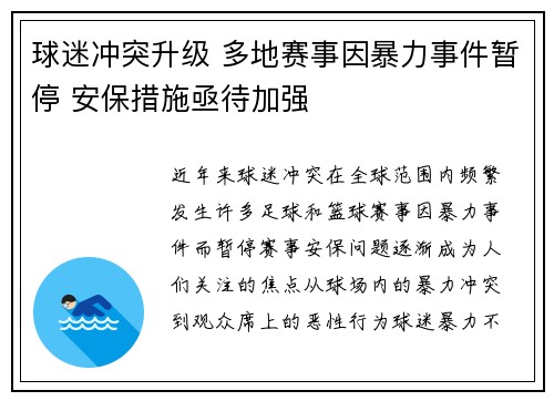 球迷冲突升级 多地赛事因暴力事件暂停 安保措施亟待加强