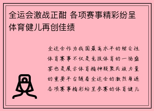 全运会激战正酣 各项赛事精彩纷呈 体育健儿再创佳绩