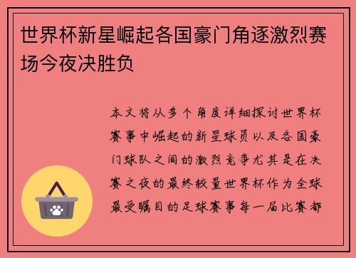 世界杯新星崛起各国豪门角逐激烈赛场今夜决胜负