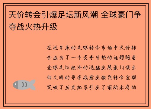 天价转会引爆足坛新风潮 全球豪门争夺战火热升级