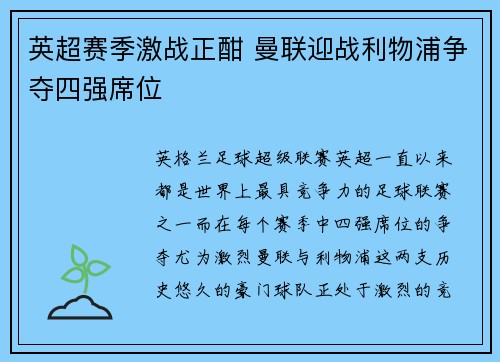 英超赛季激战正酣 曼联迎战利物浦争夺四强席位