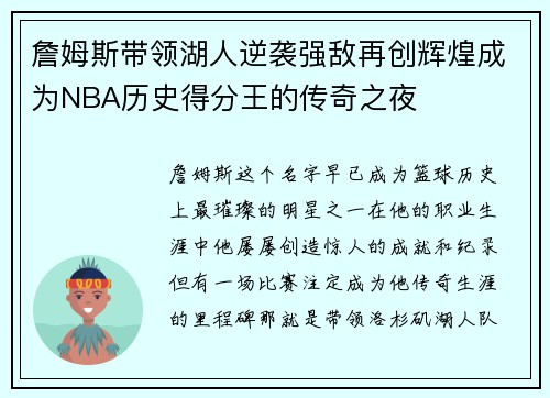 詹姆斯带领湖人逆袭强敌再创辉煌成为NBA历史得分王的传奇之夜