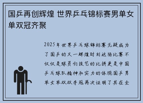 国乒再创辉煌 世界乒乓锦标赛男单女单双冠齐聚