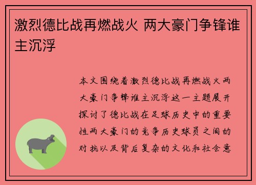 激烈德比战再燃战火 两大豪门争锋谁主沉浮