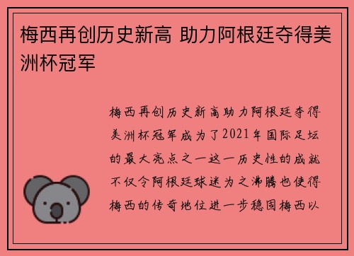 梅西再创历史新高 助力阿根廷夺得美洲杯冠军