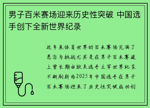 男子百米赛场迎来历史性突破 中国选手创下全新世界纪录