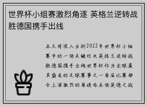 世界杯小组赛激烈角逐 英格兰逆转战胜德国携手出线