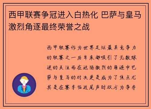 西甲联赛争冠进入白热化 巴萨与皇马激烈角逐最终荣誉之战