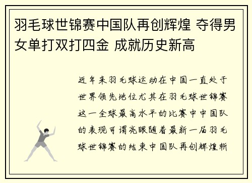 羽毛球世锦赛中国队再创辉煌 夺得男女单打双打四金 成就历史新高
