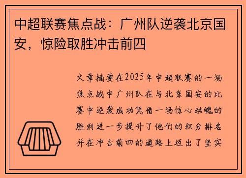 中超联赛焦点战：广州队逆袭北京国安，惊险取胜冲击前四