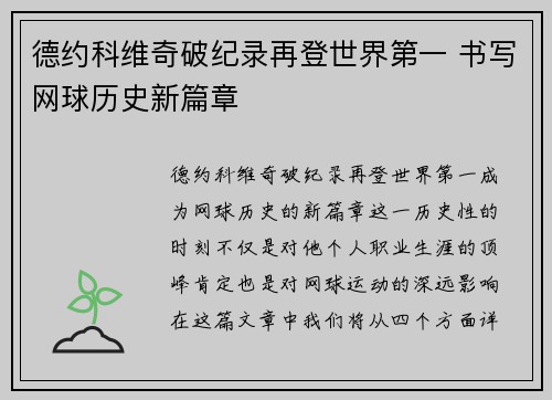 德约科维奇破纪录再登世界第一 书写网球历史新篇章