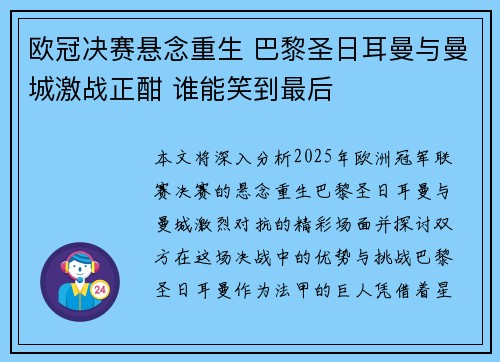欧冠决赛悬念重生 巴黎圣日耳曼与曼城激战正酣 谁能笑到最后