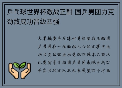 乒乓球世界杯激战正酣 国乒男团力克劲敌成功晋级四强