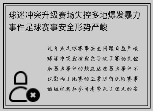 球迷冲突升级赛场失控多地爆发暴力事件足球赛事安全形势严峻