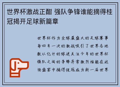 世界杯激战正酣 强队争锋谁能摘得桂冠揭开足球新篇章