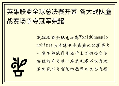 英雄联盟全球总决赛开幕 各大战队鏖战赛场争夺冠军荣耀