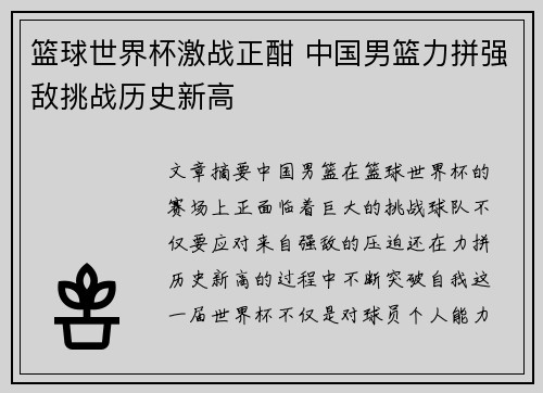 篮球世界杯激战正酣 中国男篮力拼强敌挑战历史新高