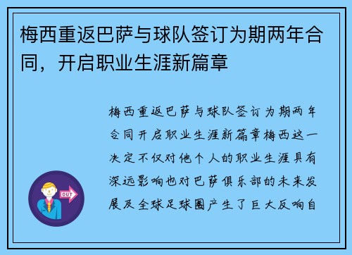 梅西重返巴萨与球队签订为期两年合同，开启职业生涯新篇章