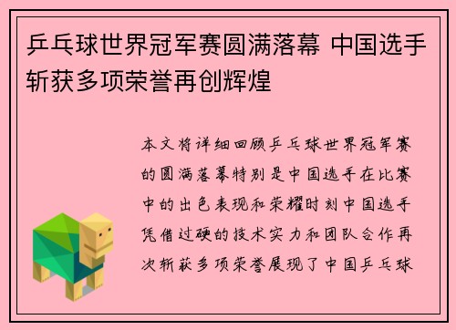 乒乓球世界冠军赛圆满落幕 中国选手斩获多项荣誉再创辉煌