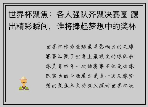 世界杯聚焦：各大强队齐聚决赛圈 踢出精彩瞬间，谁将捧起梦想中的奖杯