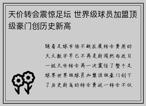 天价转会震惊足坛 世界级球员加盟顶级豪门创历史新高